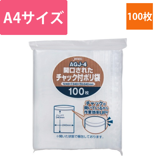 開口されたチャック付きポリ袋　A4　1パック(100枚)画像