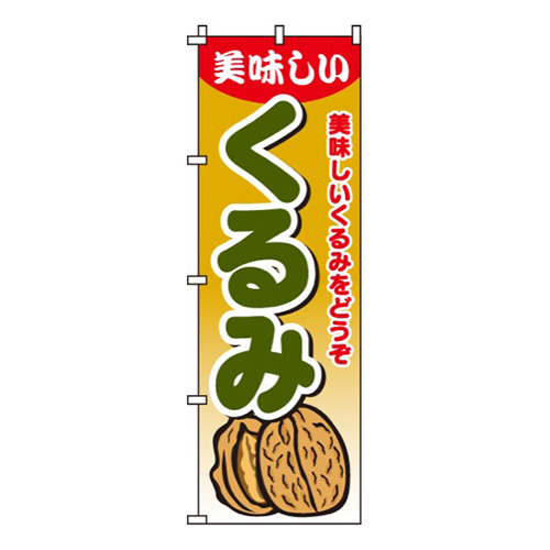 くるみ画像