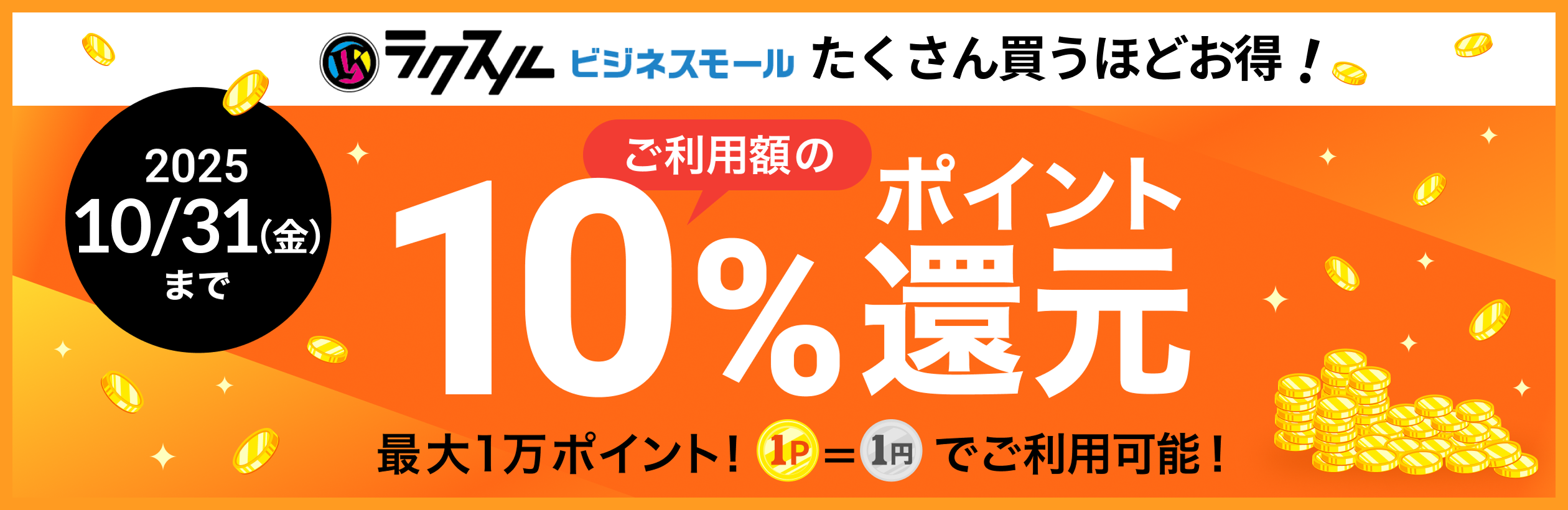 買うほどお得！全商品10％ポイント還元キャンペーン！