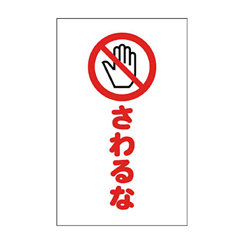 ﾁｪｰﾝｽﾀﾝﾄﾞ用ｼｰﾙ さわるな 1ｾｯﾄ(2枚)画像