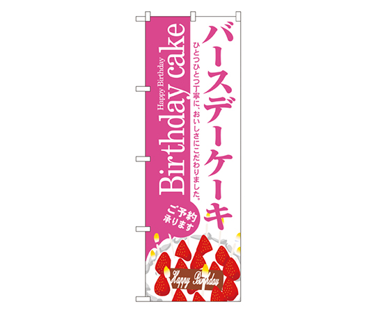 バースデーケーキ のぼり画像