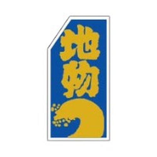 ラベル 20-2166 地物 金箔押し 朋JSP画像