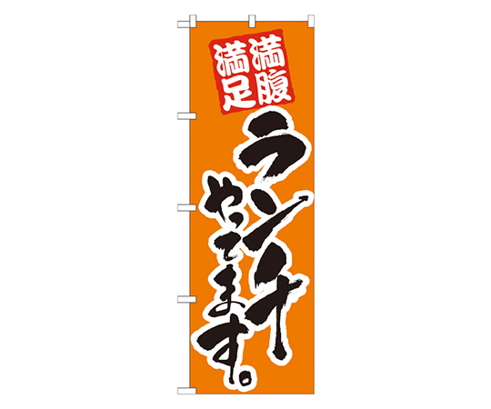 ランチやってます 橙 のぼり画像