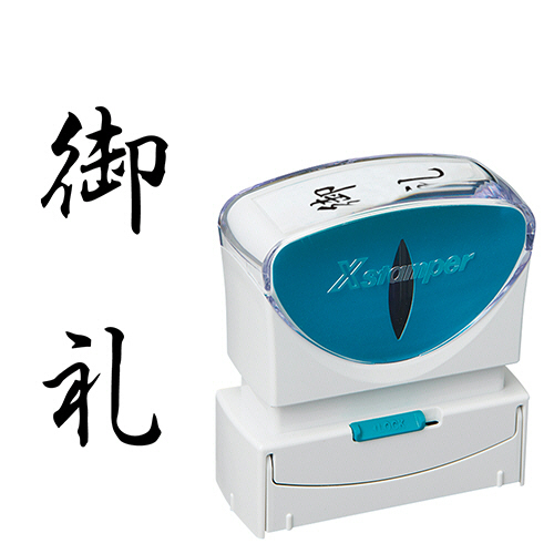 Xｽﾀﾝﾊﾟｰ ﾋﾞｼﾞﾈｽ用ｷｬｯﾌﾟﾚｽ B型 (御礼) ﾀﾃ 黒 1個画像