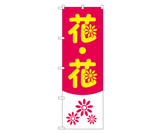 花・花 のぼり画像