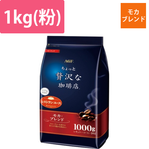 ちょっと贅沢な珈琲店　レギュラーコーヒー　モカブレンド　1000g(粉)/袋　1セット(3袋)画像