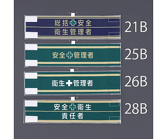 400x 90mm 腕章(フェルト/安全管理者) 中央に大きな文字で「安全管理者」と書かれた明るい色の腕章が見える状態