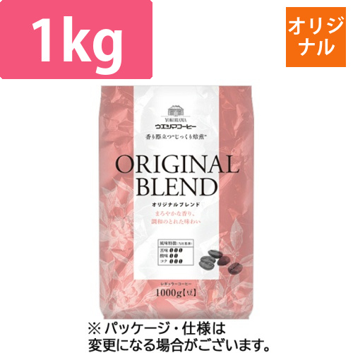 オリジナルブレンド　1kg(豆)　1袋