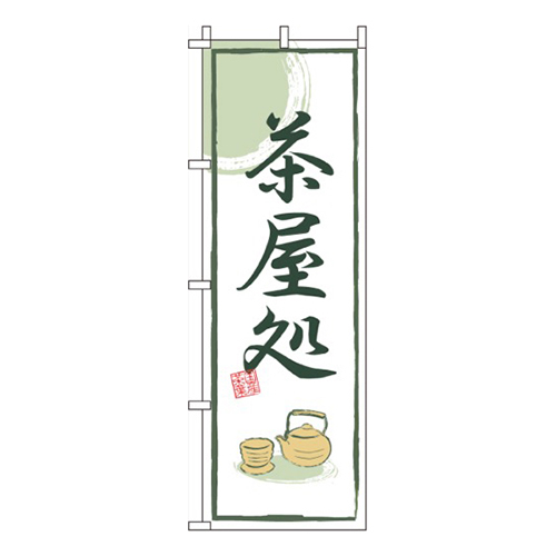 茶屋処画像