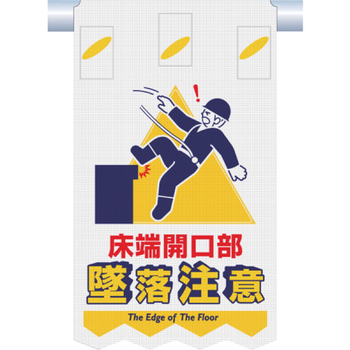 つるしん坊ﾒｯｼｭ 床端開口部 墜落注意 1枚画像