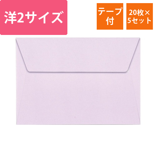 ポレン封筒　洋2サイズ　ライラック　20枚×5画像