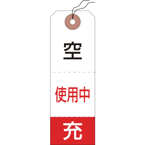 高圧ガス標識　ボンベ空充+使用中タグ　120×40mm　1パック(50枚)画像
