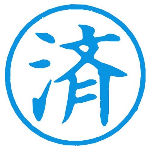 Ｘスタンパー簿記スタンパー　済　藍画像