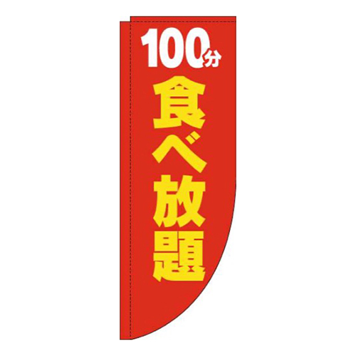 100分食べ放題赤黄色Rのぼり(棒袋仕様)画像