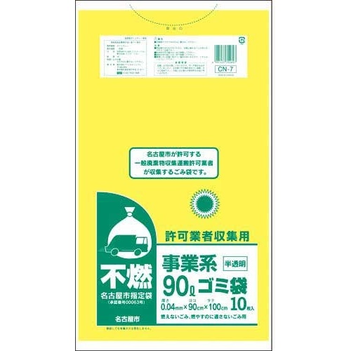 名古屋市　事業系許可業者用ゴミ袋　不燃９０Ｌ１０枚画像