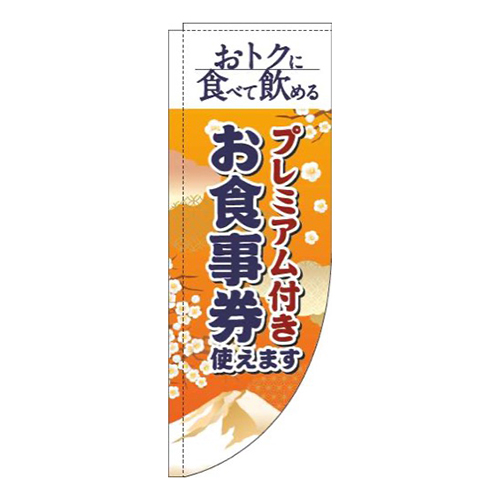 プレミアム付きお食事券使えます和風オレンジRのぼり(棒袋仕様)画像