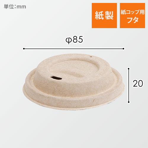 ケーピープラテック 紙コップ 80パルプリッド フタ ナチュラル画像