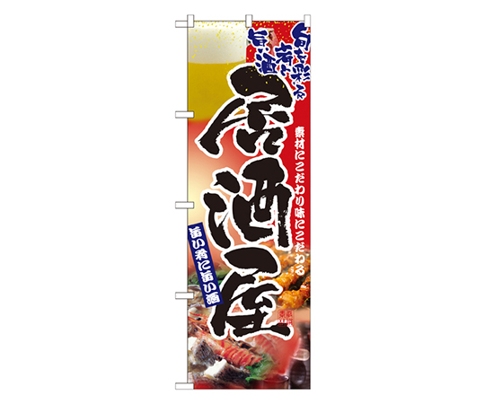 居酒屋 のぼり画像