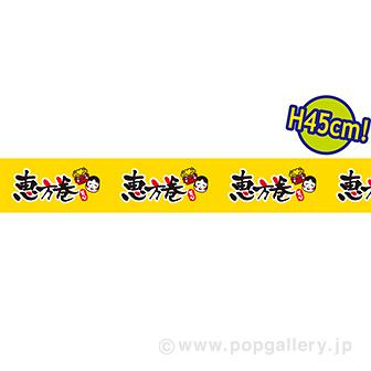 ビニール幕 恵方巻［45cm（H）］画像