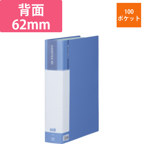 クリヤーファイル(台紙入)　A4タテ　100ポケット　背幅62mm　ブルー　1冊画像