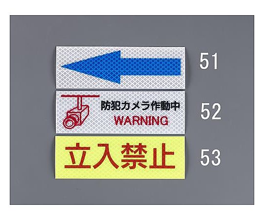 高輝度反射ステッカー(立入禁止)画像