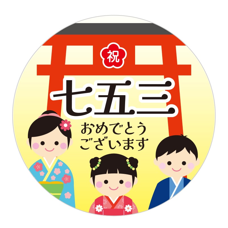 季節行事シール　七五三画像