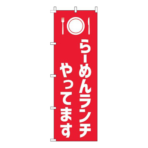 らーめんランチやってます赤白画像