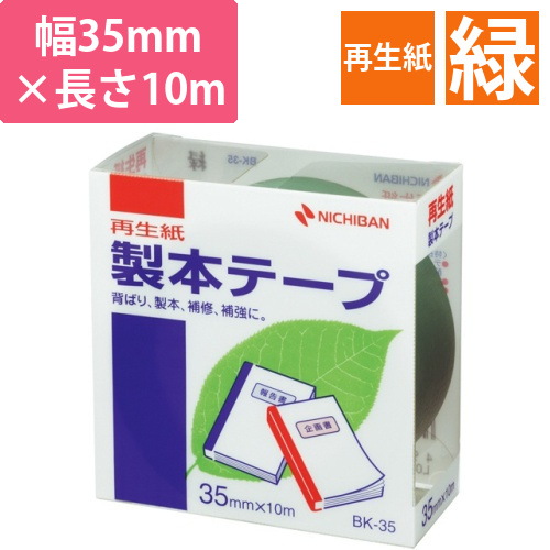 製本テープ<再生紙>　35mm×10m　緑　1巻