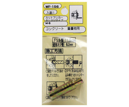 カットアンカー　ミリネジタイプ　使用ネジ径6mm