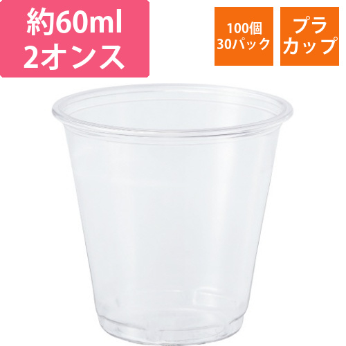 プラ試飲カップ2オンス(60ml)100個入×30画像