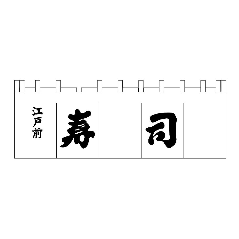 寿司のれん　白/黒文字画像