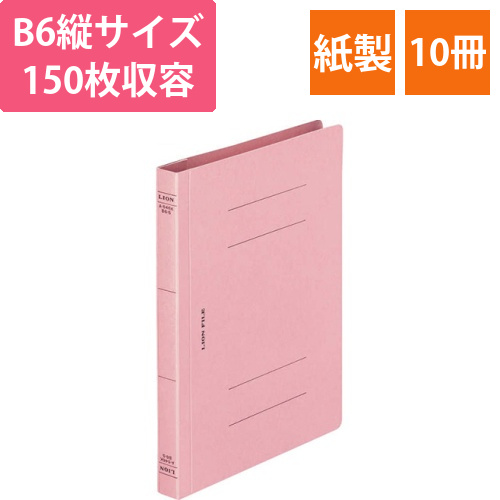 フラットファイル(環境)　樹脂押え具　B6タテ　150枚収容　背幅18mm　ピンク　1セット(10冊)画像