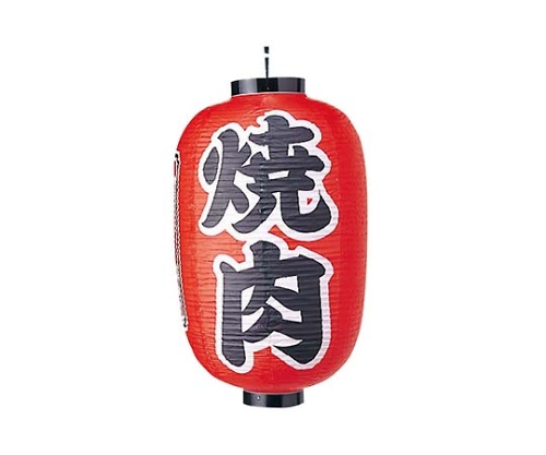 ビニール提灯 322 焼肉 15号長画像