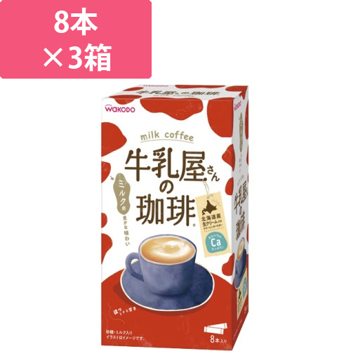 WAKODO　牛乳屋さんの珈琲　スティック　1セット(24本:8本×3箱)画像