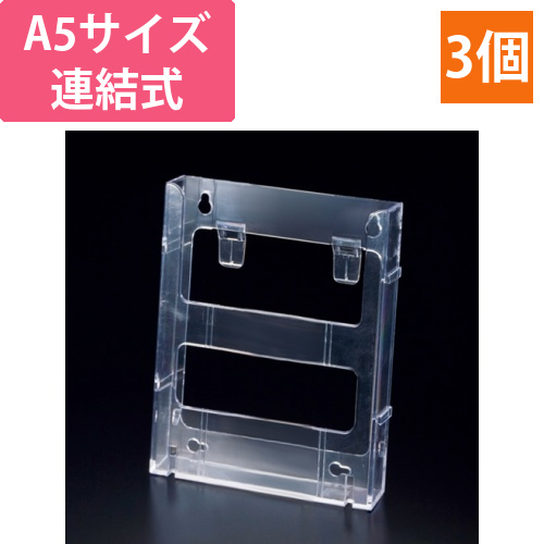 カタログケース　連結式　A5　1セット(3個)画像