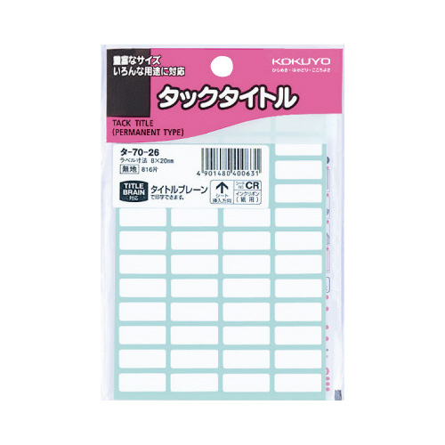 タックタイトル無地　８ｍｍ×２０ｍｍ８１６片入画像