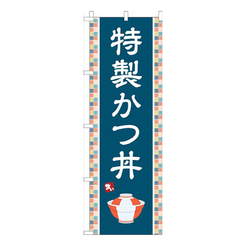 特製かつ丼紺画像