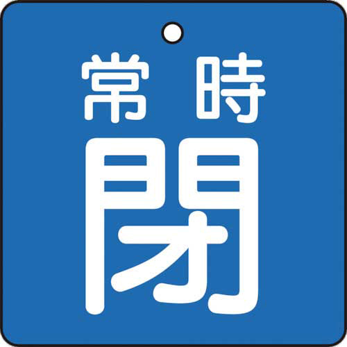 バルブ開閉表示板　常時閉　青地　50×50mm　1パック(5枚)画像