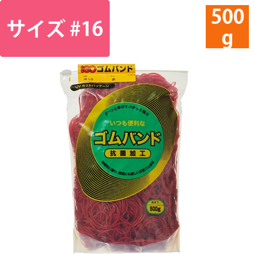 ゴムバンド　#16　赤　500g　1袋画像