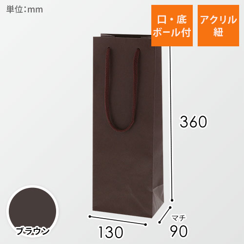 ワイン用手提げ紙袋（ブラウン・アクリル紐・幅130×マチ90×高さ360mm）