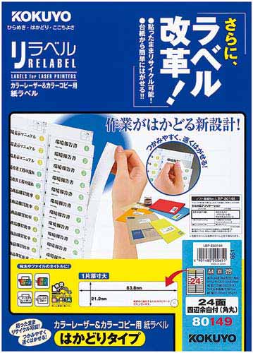 リラベル　はかどりタイプ２４面四辺余白角丸１００枚画像