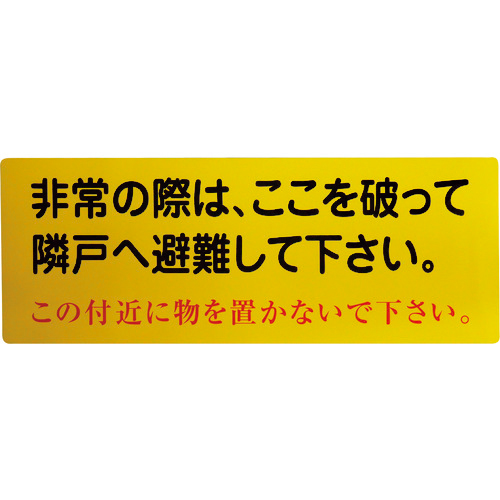 隣戸避難標識塩ﾋﾞｽﾃｯｶｰ 1枚画像