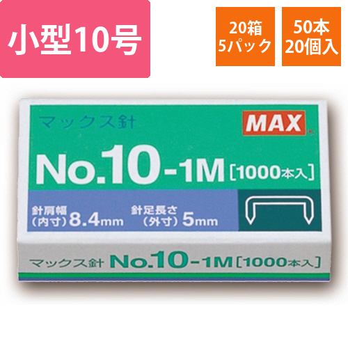 ホッチキス針　小型10号シリーズ　50本連結×20個入　1セット(100箱:20箱×5パック)画像