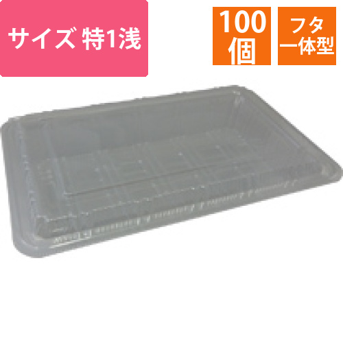 FPフード特1浅(10)　1パック(100個)画像
