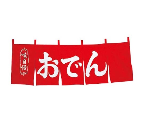 おでん のれん WN-049 赤画像