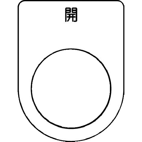 押ﾎﾞﾀﾝ/ｾﾚｸﾄｽｲｯﾁ(ﾒｶﾞﾈ銘板) 開 黒 φ22.5 1枚画像