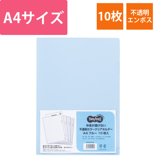 中身が透けない不透明カラークリアホルダー　A4　ブルー　1パック(10枚)画像