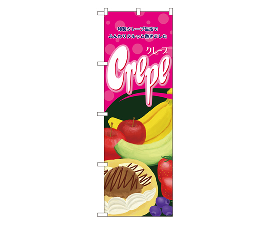 クレープ のぼり画像
