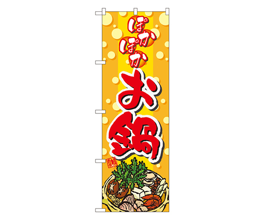 ぽかぽかお鍋 のぼり画像