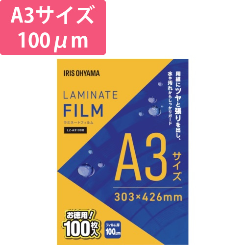 アイリスオーヤマ ラミネートフィルム A3 100μm 100枚（LZ-A3100R）画像
